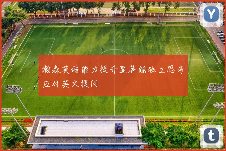 瀚森英语能力提升显著能独立思考应对英文提问