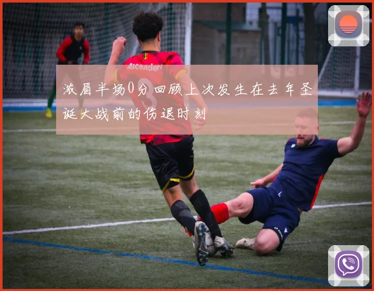 浓眉半场0分回顾上次发生在去年圣诞大战前的伤退时刻