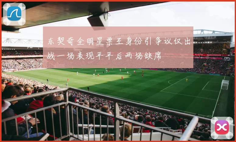 东契奇全明星票王身份引争议仅出战一场表现平平后两场缺席