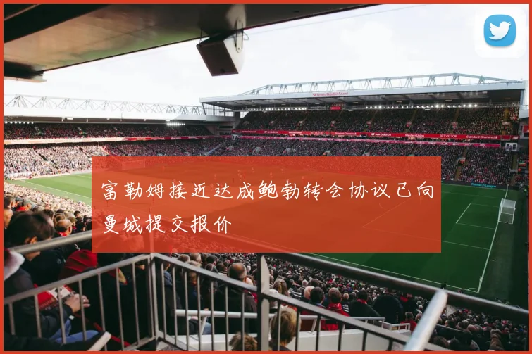 富勒姆接近达成鲍勃转会协议已向曼城提交报价