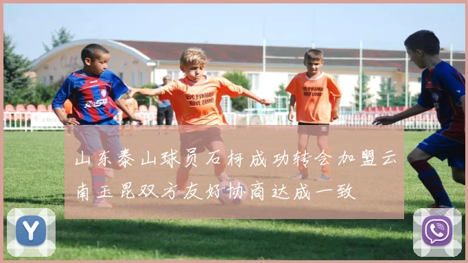 山东泰山球员石柯成功转会加盟云南玉昆双方友好协商达成一致