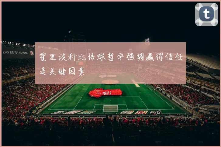 霍里谈科比传球哲学强调赢得信任是关键因素