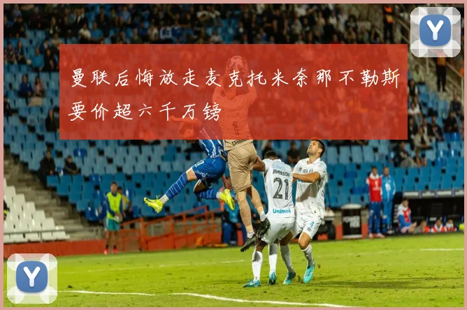 曼联后悔放走麦克托米奈那不勒斯要价超六千万镑