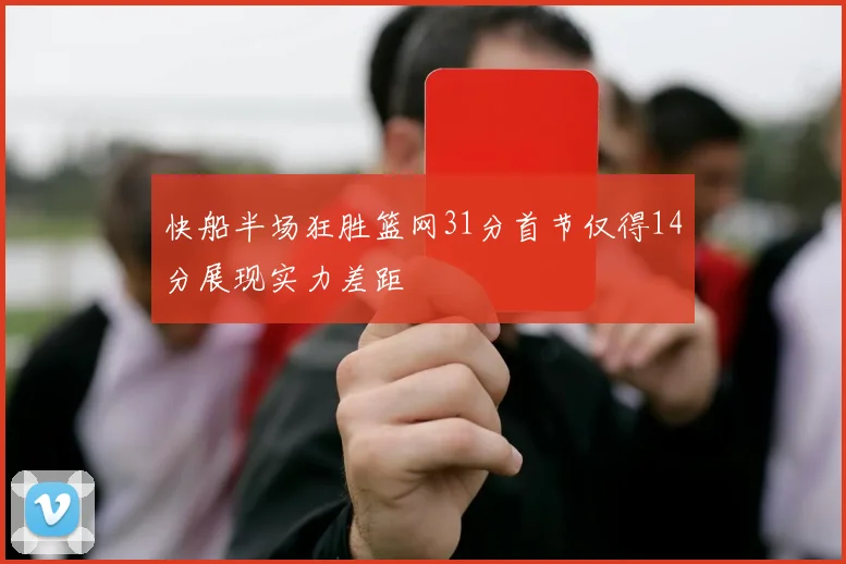 快船半场狂胜篮网31分首节仅得14分展现实力差距