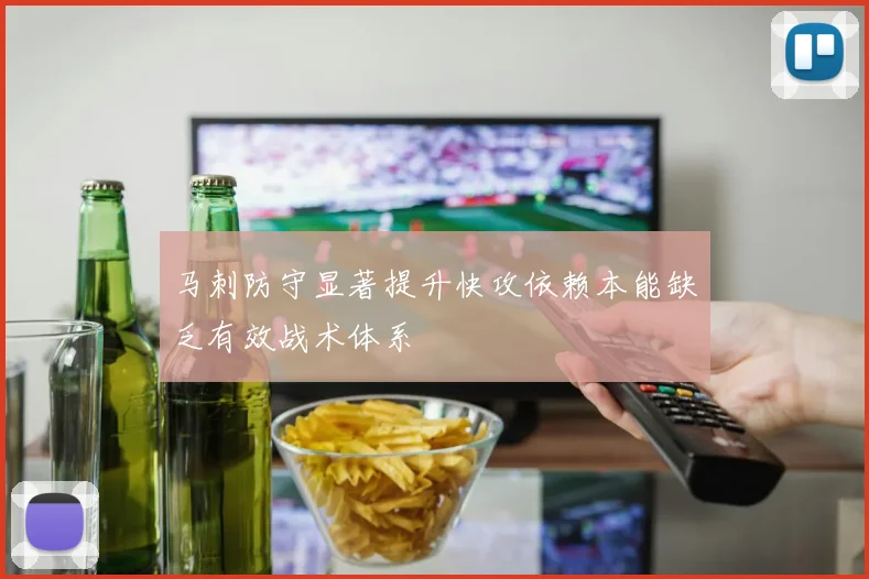 马刺防守显著提升快攻依赖本能缺乏有效战术体系