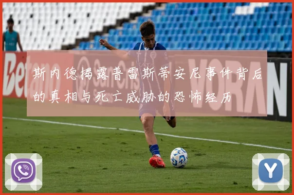 斯内德揭露普雷斯蒂安尼事件背后的真相与死亡威胁的恐怖经历